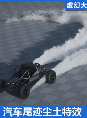 UE4UE5 Kick Up FX 汽车辆坦克载具尾气尘土痕迹烟雾粒子特效 VFX