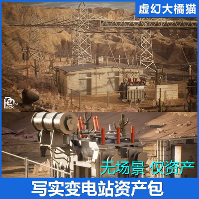 UE5虚幻4 Electrical Substation 34 Assets沙漠变电站模型电线杆