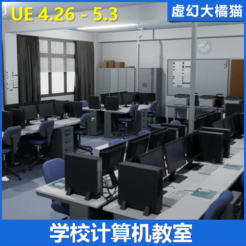 Japanese School Computer Classroom学校电脑微机教室场景UE4UE5 商务/设计服务 设计素材/源文件 原图主图