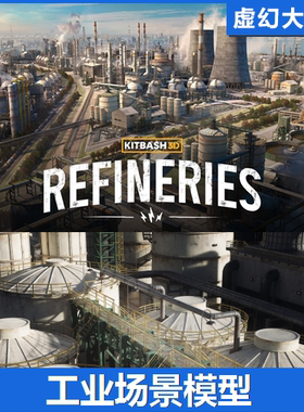UE4UE5 Refineries KitBash3D 石油化工厂房油罐油库烟囱 Blender