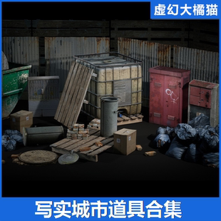 UE4虚幻5 Urban Props Vol. 1 写实城市物品模型垃圾废弃砖油桶