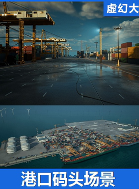 UE5 HAWKNEST - Shipping Port (Modular)码头港口集装箱场景吊车