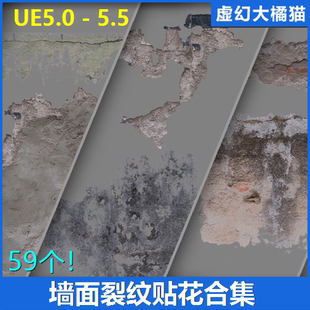 UE5 Decals Cracks Walls Floors 墙面地面裂纹脏迹污渍材质贴花