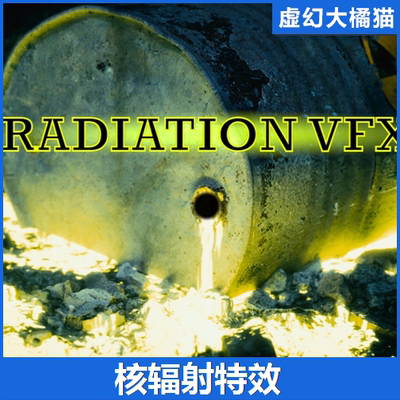 UE4虚幻5  Radiation VFX 核辐射特效核污染切尔诺贝利放射性视觉