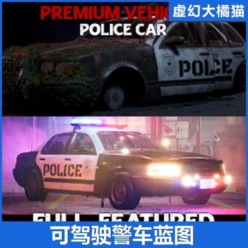 UE5 Police Car - Premium - Drivable and Interactable警车蓝图