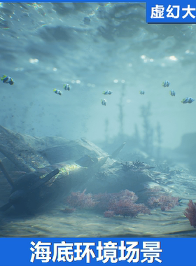 Ocean Floor Environment海底环境UE4虚幻5水下地形岩石藻类鱼群