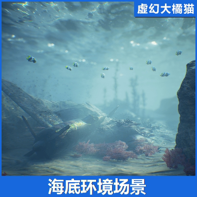 Ocean Floor Environment海底环境UE4虚幻5水下地形岩石藻类鱼群