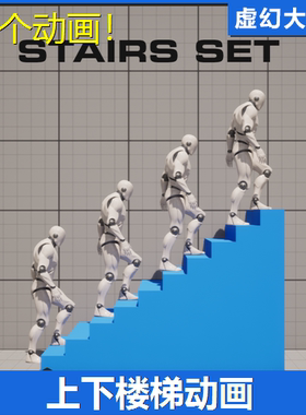 UE5虚幻5 Stairs Set 人物角色走楼梯爬楼梯上下楼动作动画 慢跑