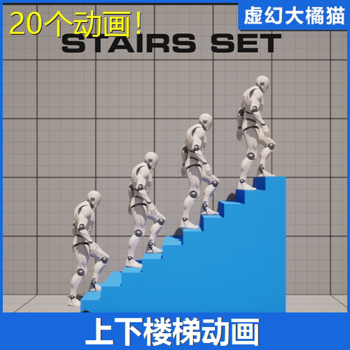 UE5虚幻5 Stairs Set 人物角色走楼梯爬楼梯上下楼动作动画 慢跑