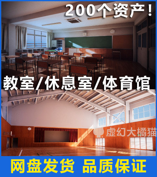 UE5虚幻4 Japanese School Collection 学校教室体育馆 场景模型
