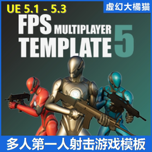 Template UE4虚幻5 Multiplayer FPS 第一人称多人射击游戏模板