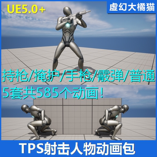 UE5 人物步枪手枪霰弹掩护动画射击 TPS Big Locomotion Pack V04