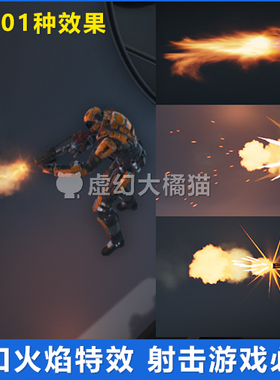 UE5虚幻4 Muzzle Flashes 射击武器枪口火焰火花VFX特效FPS AK M4