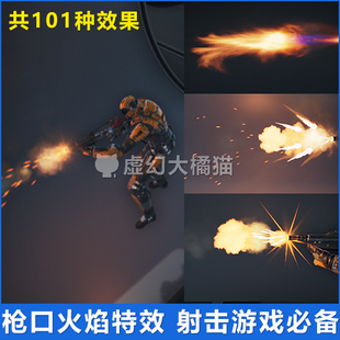 射击武器枪口火焰火花VFX特效FPS UE5虚幻4 Flashes Muzzle