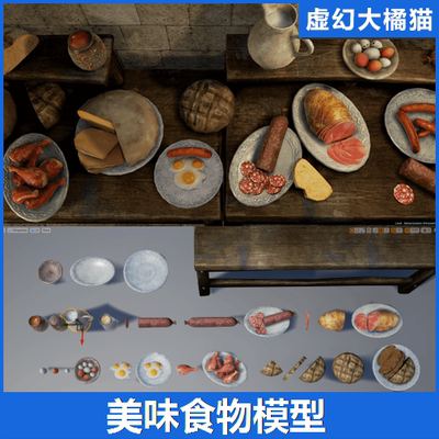 UE4UE5 Good Food 食物香肠鸡腿肉类食品火腿面包鸡蛋模型道具