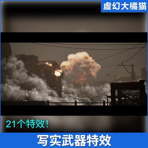 虚幻4UE5 Cinematic Weapon VFX 武器爆炸水花火焰让燃烧游戏特效