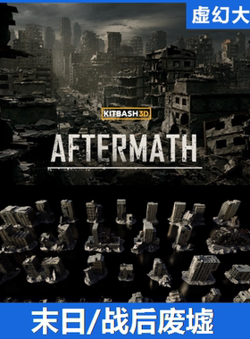 UE5虚幻 KitBash3D Aftermath 战后世界末日城市废墟建筑道具模型