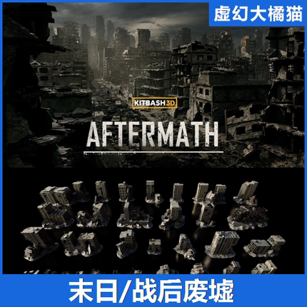 UE5虚幻 KitBash3D Aftermath 战后世界末日城市废墟建筑道具模型