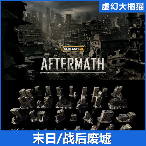 UE5虚幻 KitBash3D Aftermath 战后世界末日城市废墟建筑道具模型