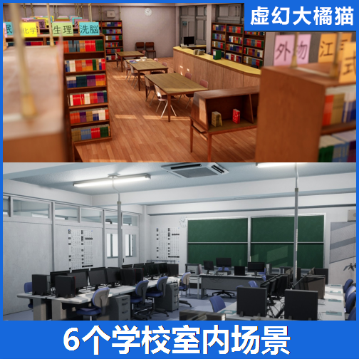 UE4虚幻5 学校室内场景计算机室实验室音乐室医务室洗手间图书馆