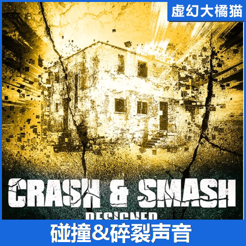 UE4虚幻5 Crash & Smash - Designed 碰撞碎裂崩塌瓦解声音