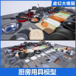 UE4UE5 Kitchen Equipment Props 厨房用具模型锅刀铲盘碗勺叉筷