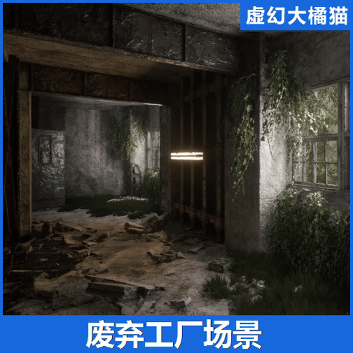 UE5.3+虚幻 Rotten Factory 废弃工厂场景环境阴暗潮湿苔藓碎石