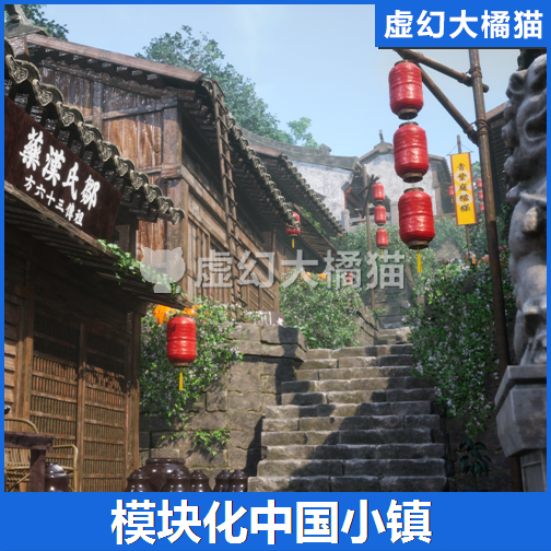 UE5 Modular Chinese mountain town 中国山城小镇村子磁器口重庆