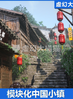 UE5 Modular Chinese mountain town 中国山城小镇村子磁器口重庆