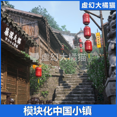 UE5 Modular Chinese mountain town 中国山城小镇村子磁器口重庆