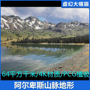 写实阿尔卑斯山脉场景素材 Landscape 森林湖泊环境 Alpine UE5