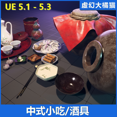 UE4虚幻5 Chinese Wineset & Snack传统中式点心小吃酒具瓶罐模型