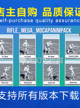 UE4UE5 Rifle Mega MocapAnimPack 自动步枪射击动画霰弹 FPS TPS