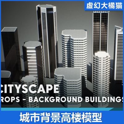 UE4UE5 Urban Background Buildings VOL.1 城市高楼大厦背景模型