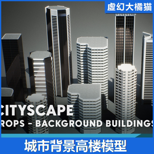 UE4UE5 Urban Background Buildings VOL.1 城市高楼大厦背景模型