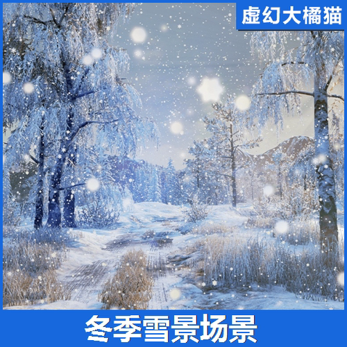 UE5虚幻5 Winter Nature 冬季下雪景场景 松树冰湖雪山