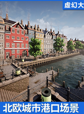 UE4虚幻5 Nordic Harbour 北欧城市港口码头场景 模块化  大海边