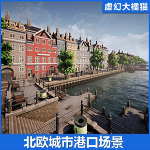 UE4虚幻5 Nordic Harbour 北欧城市港口码头场景 模块化 大海边