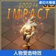 奶瓜 UE4UE5 Niagara Impact 人物受击受伤粒子特效魔法 GOOD