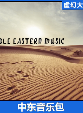 虚幻4UE5 Middle Eastern Music Vol. I 沙漠中东音乐第一卷 FPS