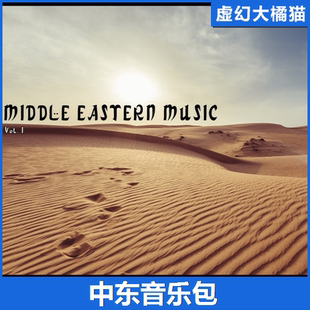 虚幻4UE5 Middle Eastern Music Vol. I 沙漠中东音乐第一卷 FPS