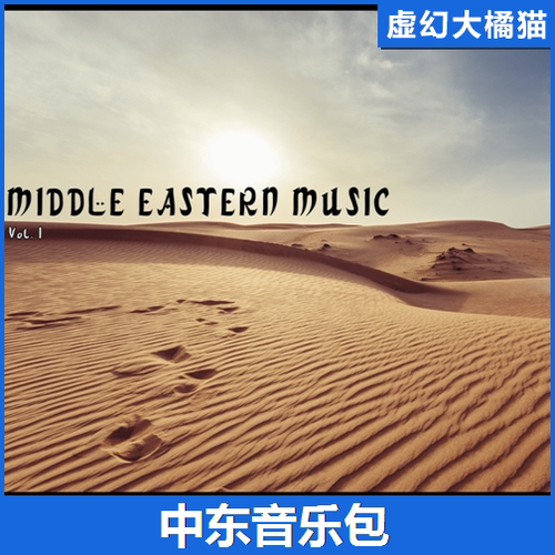 虚幻4UE5 Middle Eastern Music Vol. I 沙漠中东音乐第一卷 FPS