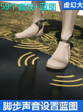 UE4虚幻5 Footsteps Sounds with Blueprint Setup各种脚步声音效