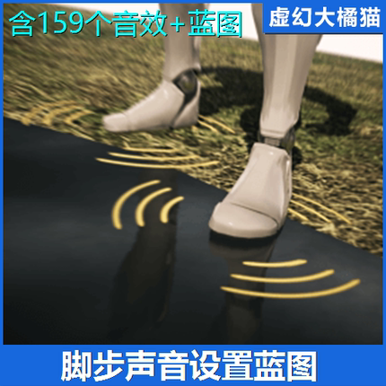 UE4虚幻5 Footsteps Sounds with Blueprint Setup各种脚步声音效