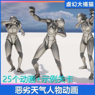 UE4虚幻5 Weather Animations 恶劣天气人物行走寒冷发抖待机动画