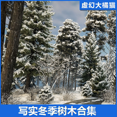UE5 Landscaping Winter 1写实冬季树木森林植物松树景观积雪场景