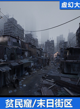 UE4虚幻5.3 Slums Abandoned Post-Apocalyptic 贫民窟 世界末日