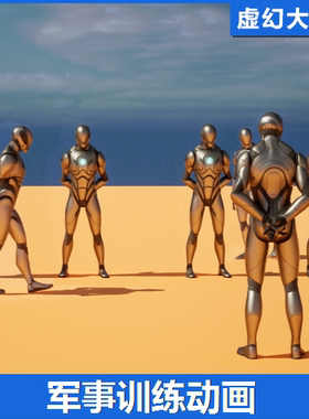 UE5虚幻5 Platoon: Drill Basics 军事训练踏步军训稍息动画包FPS