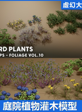 UE5虚幻5 Foliage VOL.10 - Yard Plants 庭院植物灌木花草模型