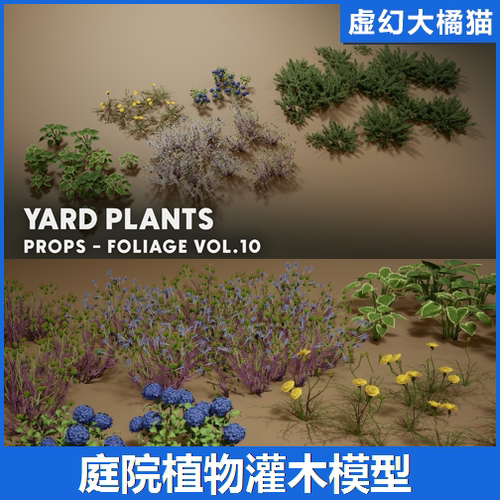 UE5虚幻5 Foliage VOL.10 - Yard Plants 庭院植物灌木花草模型